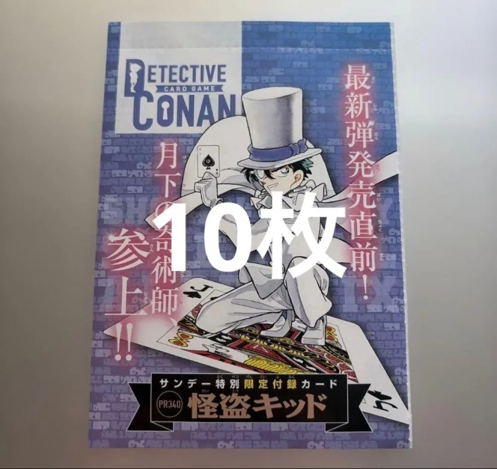 【新品】怪盗キッド 10枚 サンデー 48号 付録 コナンカード