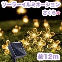 ソーラー イルミネーション ストレート 桜 LEDライト 暖色 100球 12m