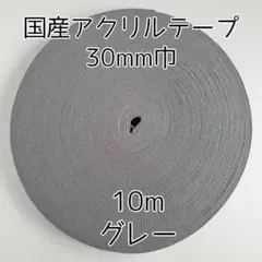 アクリルテープ 紐 30mm巾 グレー 10m 延長可 手芸