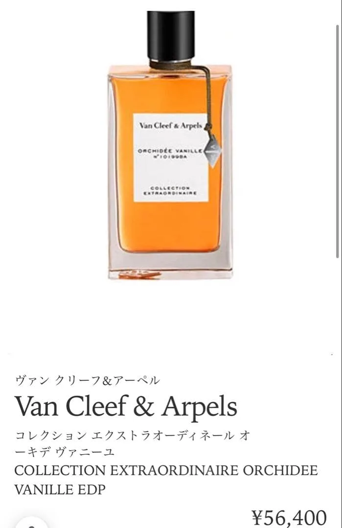 Van Cleef & Arpels オーキデ ヴァニーユ 75ml