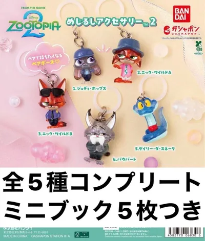 ズートピア めじるしアクセサリー2 全5種 コンプリート