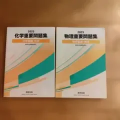 2025 化学重要問題集 物理重要問題集 数研出版 2冊セット
