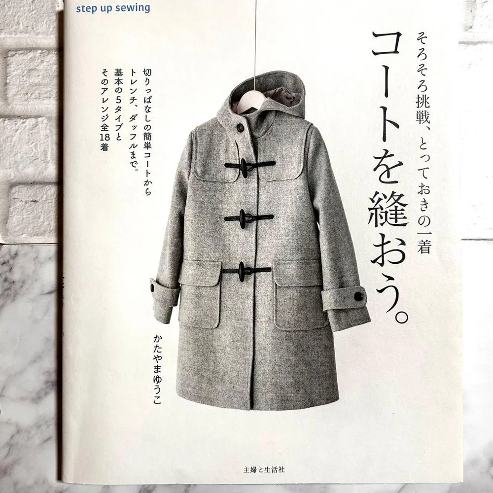 『そろそろ挑戦、とっておきの一着 コートを縫おう。』かたやまゆうこ