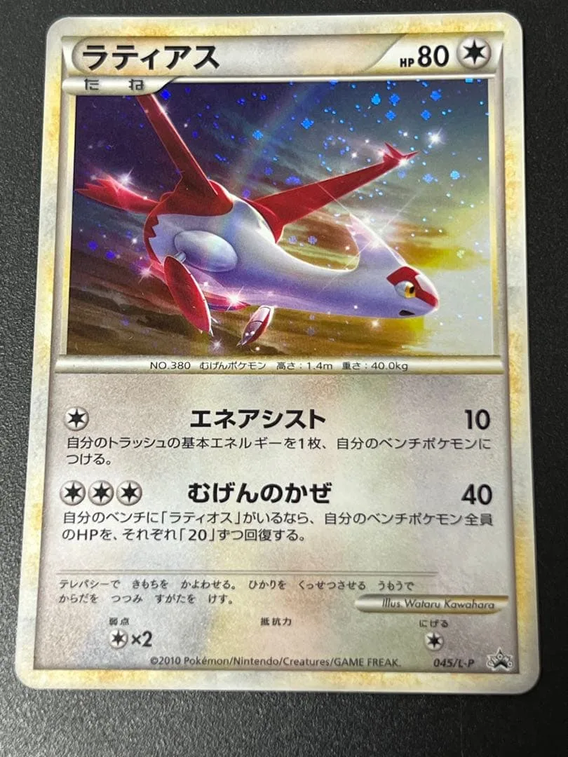 渦巻ホロ ラティアス 045/L-P プロモ ポケモンカード