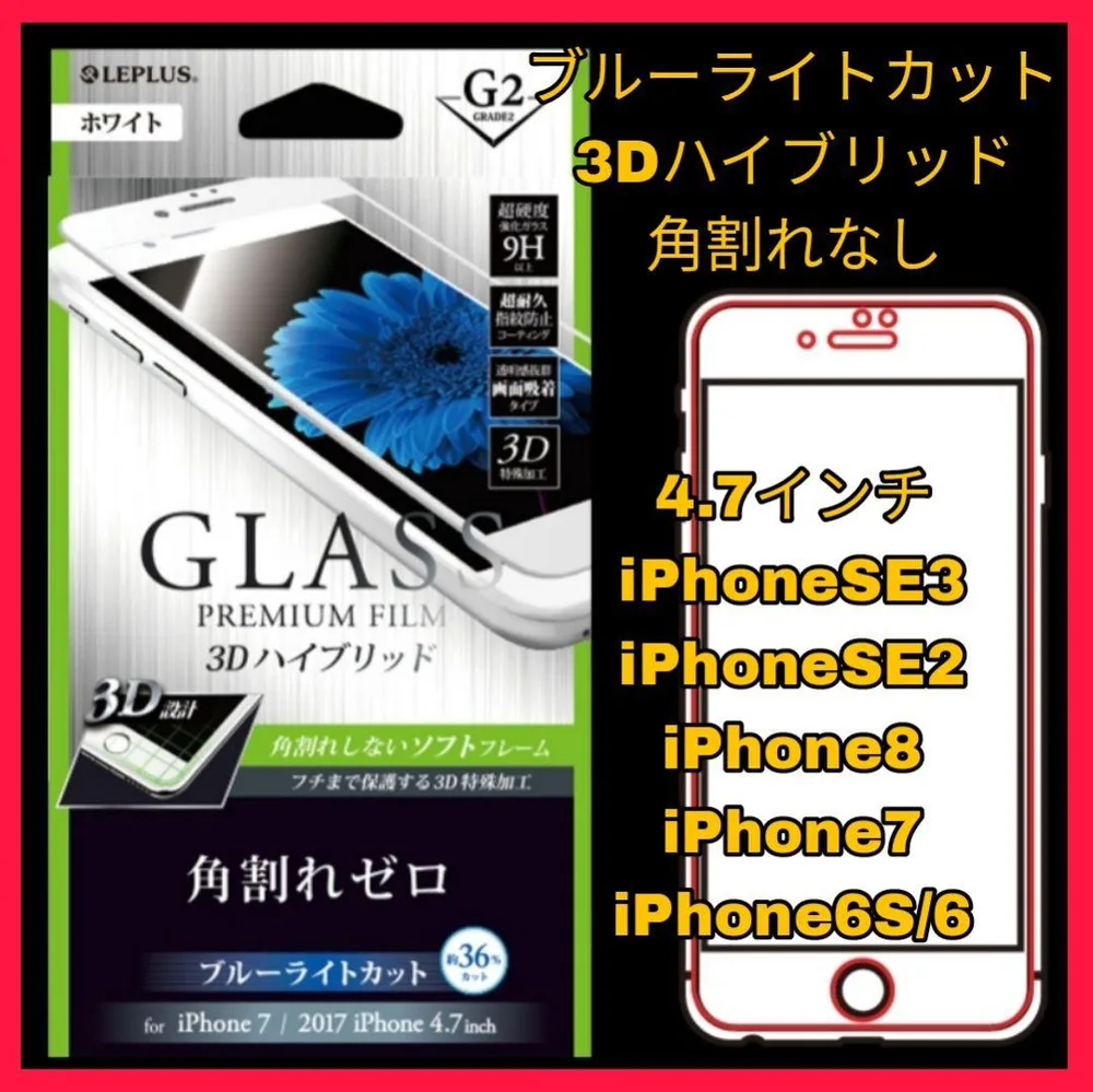 iPhoneSE iPhone8 iPhone7 6S ブルーライトフィルム 白