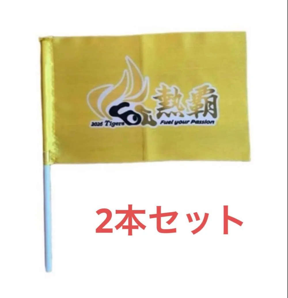 阪神タイガース 応援フラッグ 2本