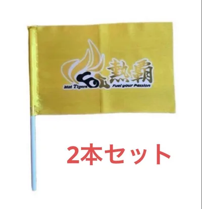 阪神タイガース 応援フラッグ 2本
