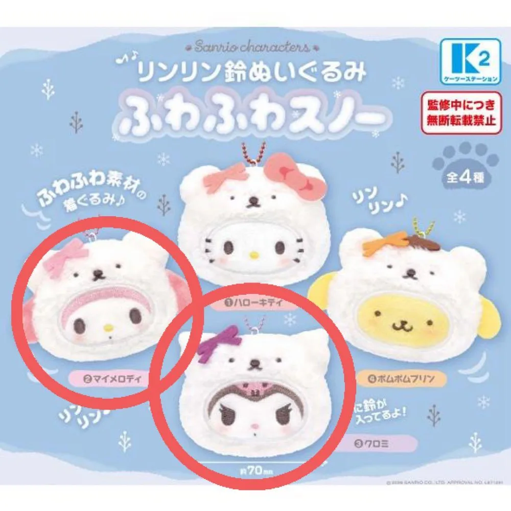 サンリオ リンリン鈴ぬいぐるみ ふわふわスノー マイメロディ クロミ