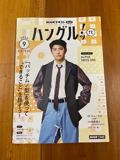 【最新号・新品】NHKテキスト ハングルッ!ナビ2026年9月号