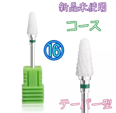 ⑯セラミック ジルコニア ビット テーパー型 C コース 新品未使用