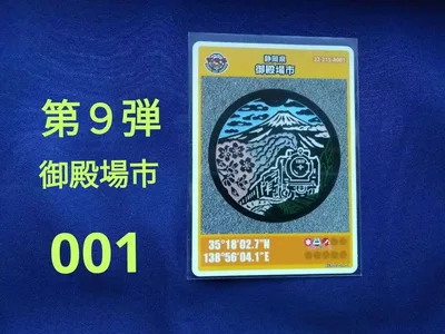 マンホールカード 静岡県 第9弾 初期ロット 御殿場市 001