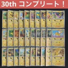 ポケモンカード 30th ピカチュウ 30枚セット コンプリート