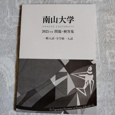 南山大学 2025年度 問題・解答集 一般入試・全学統一入試