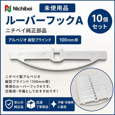 【未使用品】ニチベイ製 ルーバーフックA 10個純正 100mmアルペジオ 縦型