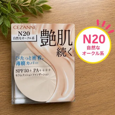 【新品】N20セザンヌ セラムクッションファンデーション CEZANNE