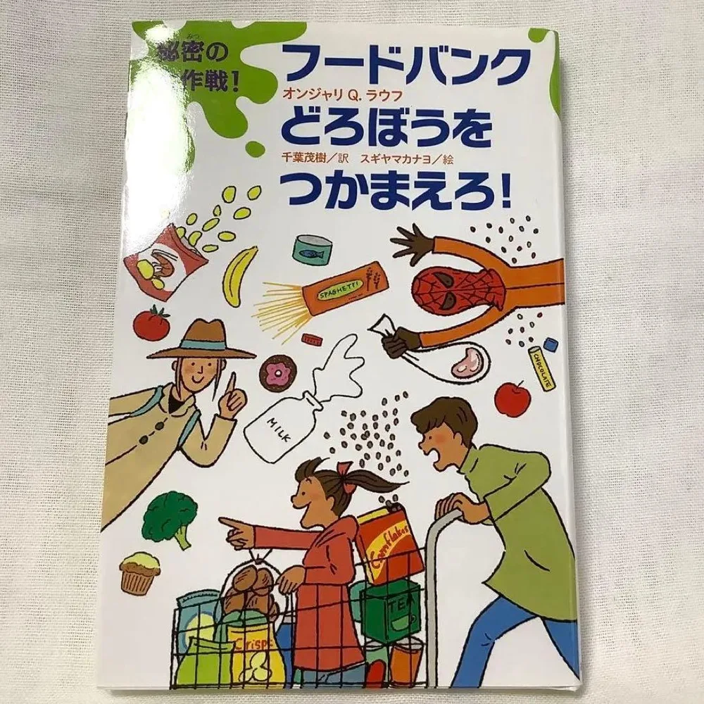 【匿名配送】秘密の大作戦!フードバンクどろぼうをつかまえろ!