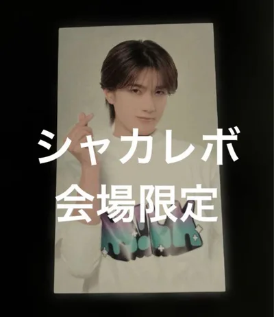 山中柔太朗 シャカレボ会場限定トレカ