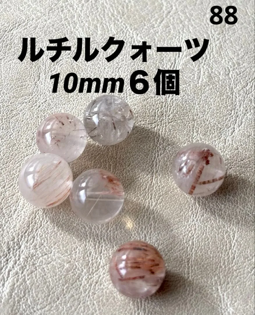 天然石ルチルクォーツ10mm6個