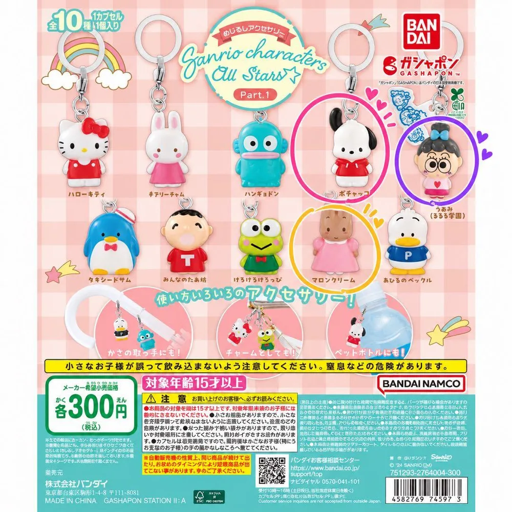 サンリオキャラクターズ めじるしアクセサリー Part.1 3種 ガチャ