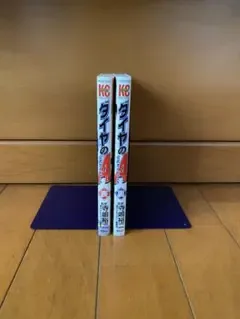 ダイヤのA 公式ガイドブック 表・裏 2冊セット 寺嶋裕二
