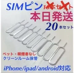 20本セット SIMピン iPhone Android 最安値