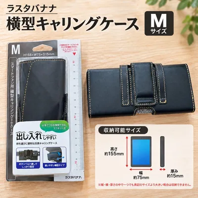 B1020-6 ラスタバナナ 横型キャリングケース M 黒 スマホケース