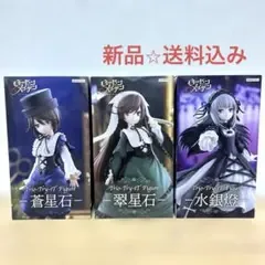 ローゼンメイデン フィギュア 3種セット