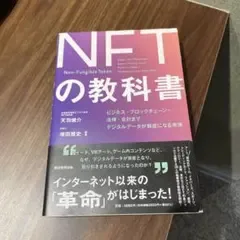 NFTの教科書 : ビジネス・ブロックチェーン・法律・会計まで デジタルデータ…
