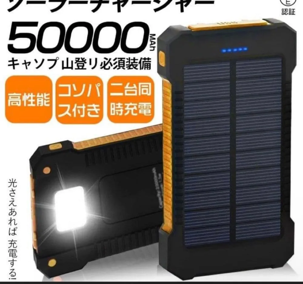 新品 PSE認証済50000mah ソーラー充電モバイルバッテリー アウトドア