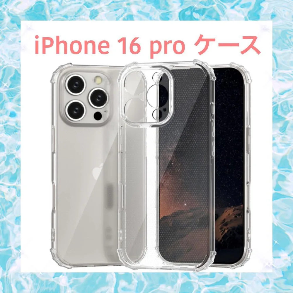 開封のみ⭐️iPhone 16 pro ケース 耐衝撃 クリア