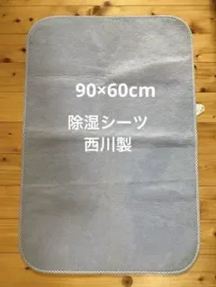 【 西川 】 ベビー寝具用除湿シート ベビ- ジュニア 約90×60cm