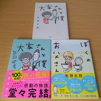 大家さんと僕 これから ぼくのお父さん 矢部太郎 セット コミック 漫画 a
