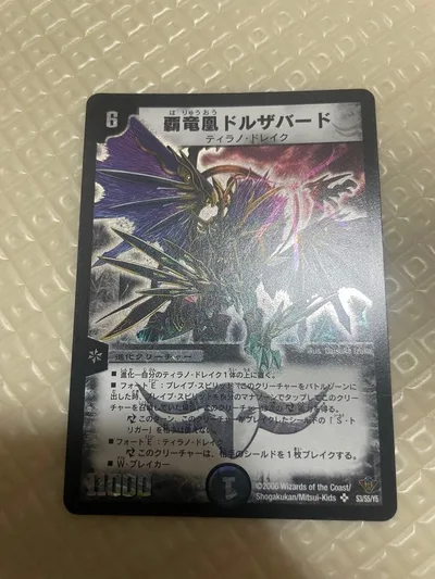【美品】覇竜凰ドルザバード デュエマ 初期 クラシック 旧枠