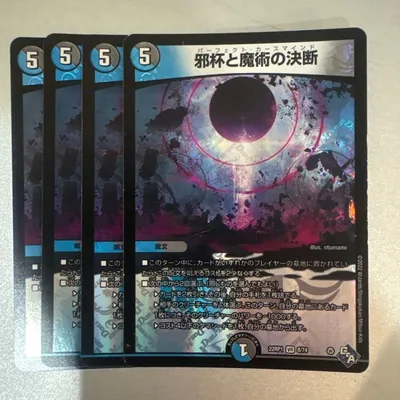 邪杯と魔術の決断 デュエルマスターズ 4枚セット パーフェクトカースマインド