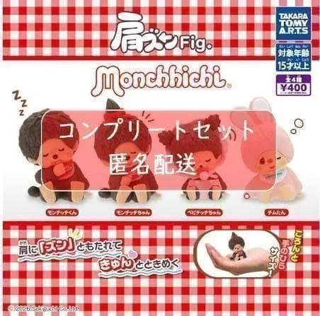 肩ズンFig. モンチッチ 全4種セット ガチャ