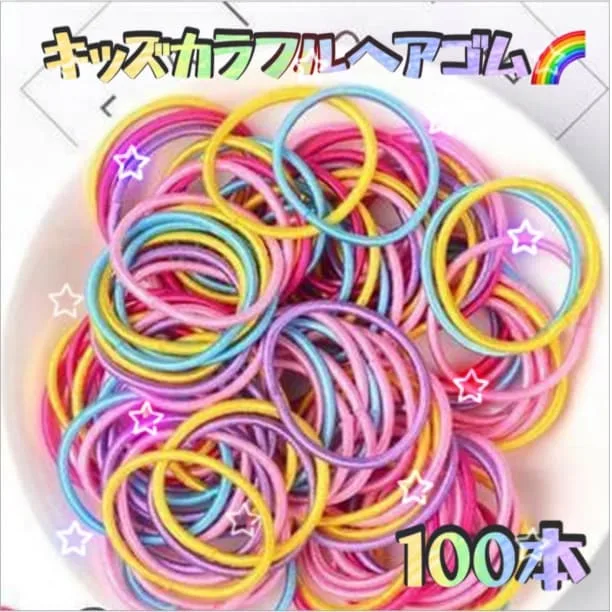 ★ヘアゴム カラフル 100本 キッズ 小学生 リング 2.5㎝