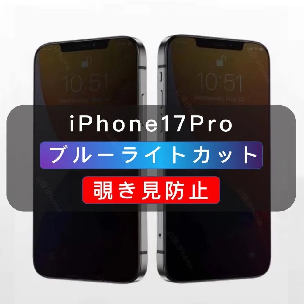 iPhone17Pro 覗き見防止フィルム ブルーライトカット ガラスフィルム#