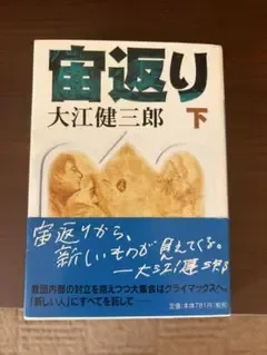 宙返り 下巻のみ 大江健三郎 講談社文庫 絶版帯付き希少品