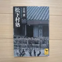 松下村塾