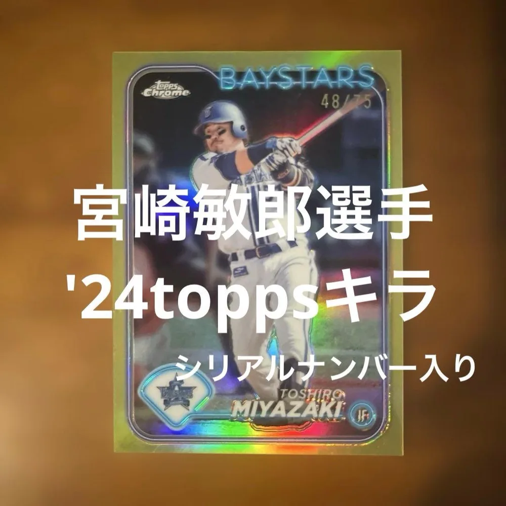 toppsカード 宮崎敏郎選手 '24キラ(シリアルナンバー入り)