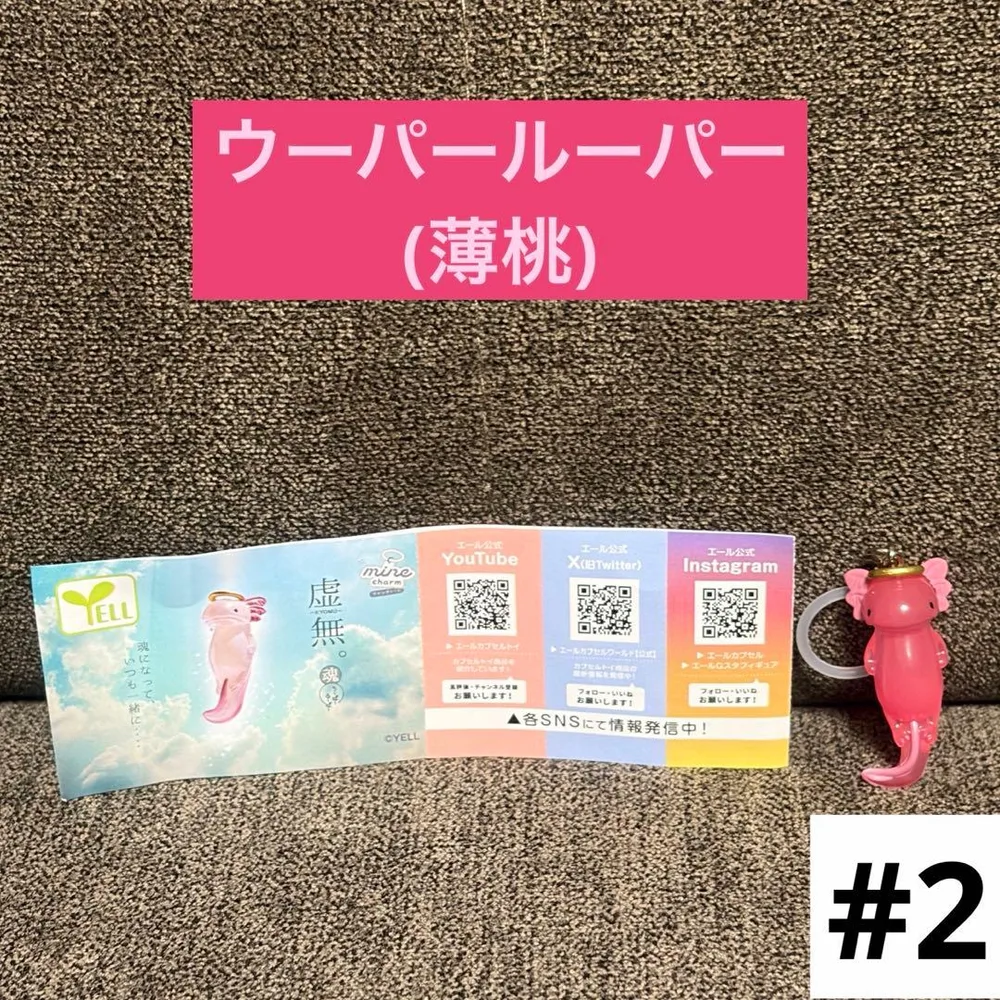 ①ウーパールーパー(虚無。魂 うーぱーるーぱー 薄桃)(#2)