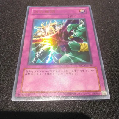 【プレイ用】遊戯王 次元幽閉 WC08-JP003 ウルトラレア