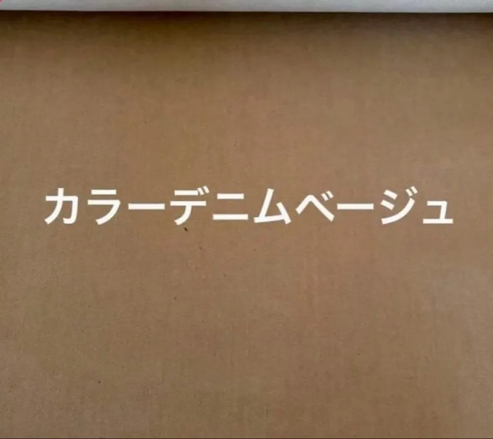 カラーデニムベージュ 5m