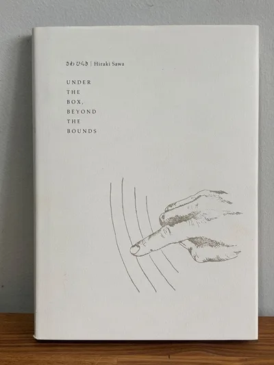 美品 さわ ひらき アートブック UNDER THE BOX