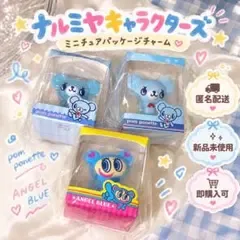 ナルミヤ ミニチュアパッケージチャーム ポンポネット エンジェルブルー 3点