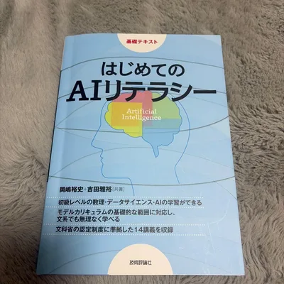 はじめてのAIリテラシー 岡嶋裕史 吉田雅裕 技術評論社