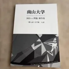 南山大学 2025年度 問題・解答集 一般入試・全学統一入試