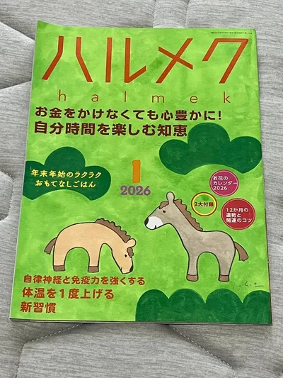 ハルメク 2026年1月号本誌&健康と暮らし&おしゃれ 3冊セット