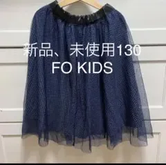 FO KIDS チュールスカート 130cm ネイビー