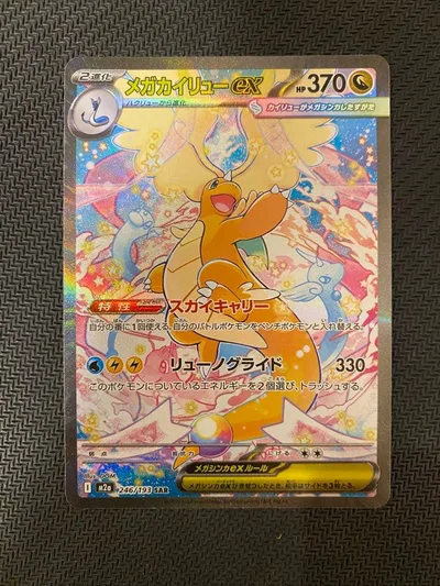 メガカイリューex SAR MEGA ハイクラスパック MEGAドリームex …